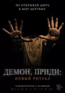 Демон, приди: Новый ритуал (2022) Демон, приди: Новый ритуал (2022)