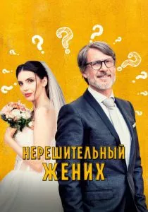 Нерешительный жених (2023) Нерешительный жених (2023)