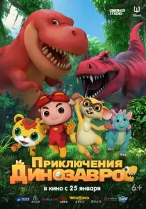 Приключения динозавров (2021) Приключения динозавров (2021)