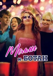 Молли и ботан (2023) Молли и ботан (2023)