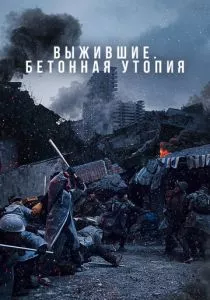 Выжившие. Бетонная утопия (2023) Выжившие. Бетонная утопия (2023)