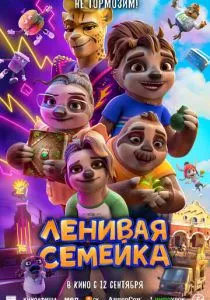 Ленивая семейка (2024) Ленивая семейка (2024)