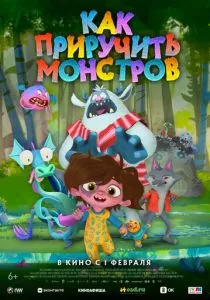 Как приручить монстров (2023) Как приручить монстров (2023)