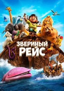 Звериный рейс (2024) Звериный рейс (2024)