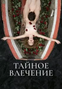 Тайное влечение (2022) Тайное влечение (2022)