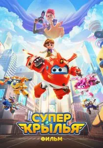 Супер Крылья. Фильм (2023) Супер Крылья. Фильм (2023)