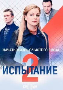 Испытание (2019) Испытание (2019)