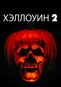 Хэллоуин 2 (1981) Хэллоуин 2 (1981)