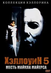Хэллоуин 5 (1989) Хэллоуин 5 (1989)