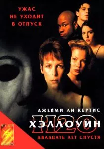Хэллоуин: 20 лет спустя (1998) Хэллоуин: 20 лет спустя (1998)