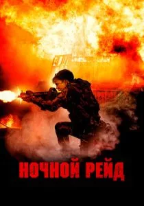 Ночной рейд (2023) Ночной рейд (2023)
