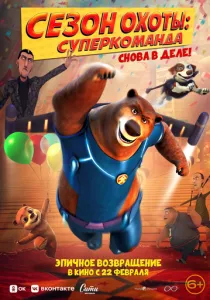 Сезон охоты. Команда (2018) Сезон охоты. Команда (2018)