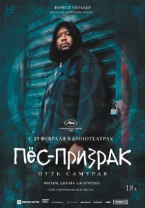 Пёс-призрак: Путь самурая (1999) Пёс-призрак: Путь самурая (1999)