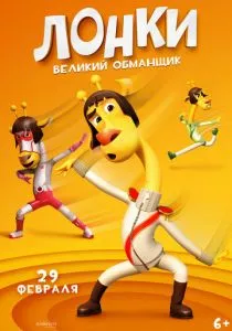 Лонки – великий обманщик (2023) Лонки – великий обманщик (2023)