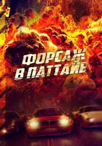 Форсаж в Паттайе (2023) Форсаж в Паттайе (2023)