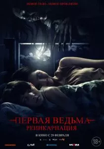 Первая ведьма: Реинкарнация (2023) Первая ведьма: Реинкарнация (2023)