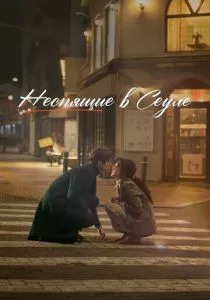 Неспящие в Сеуле (2023) Неспящие в Сеуле (2023)