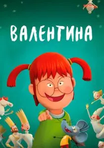 Валентина (2021) Валентина (2021)