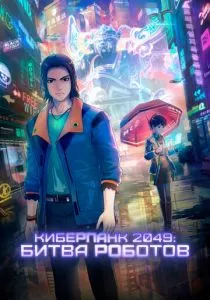 Киберпанк 2049: Битва роботов (2021) Киберпанк 2049: Битва роботов (2021)