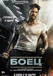 Боец (2024) Боец (2024)