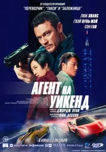 Агент на уикенд (2024) Агент на уикенд (2024)