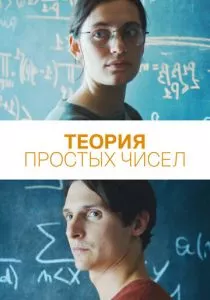 Теория простых чисел (2023) Теория простых чисел (2023)