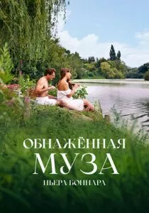Обнажённая муза Пьера Боннара (2023) Обнажённая муза Пьера Боннара (2023)