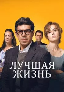 Лучшая жизнь (2022) Лучшая жизнь (2022)