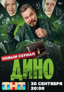 Дино (2024) Дино (2024)