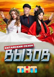 Вызов. Китайский сезон (2024) Вызов. Китайский сезон (2024)