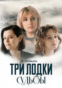 Три лодки судьбы (2024) Три лодки судьбы (2024)