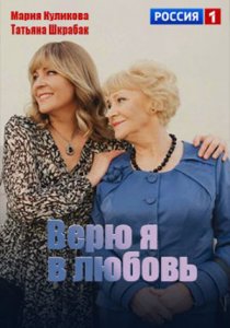 Верю я в любовь (2024) Верю я в любовь (2024)