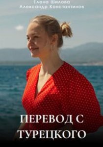 Перевод с турецкого (2024) Перевод с турецкого (2024)