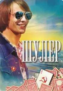 Шулер (2013) Шулер (2013)