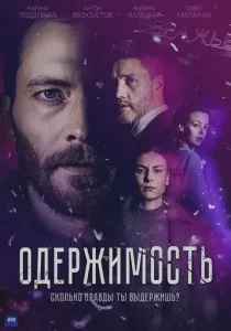 Одержимость (2024) Одержимость (2024)