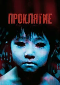 Проклятие (2002) Проклятие (2002)