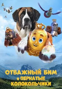 Отважный Бим и пернатые колокольчики (2023) Отважный Бим и пернатые колокольчики (2023)