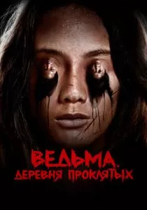 Ведьма. Деревня проклятых (2019) Ведьма. Деревня проклятых (2019)
