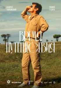 Время путешествия (1982) Время путешествия (1982)
