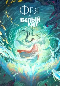 Фея и белый кит (2024) Фея и белый кит (2024)