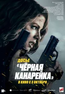 Досье «Чёрная канарейка» (2024) Досье «Чёрная канарейка» (2024)
