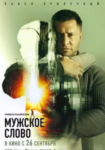 Мужское слово (2024) Мужское слово (2024)