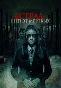 Астрал. Шепот мертвых (2019) Астрал. Шепот мертвых (2019)