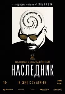 Наследник (2023) Наследник (2023)
