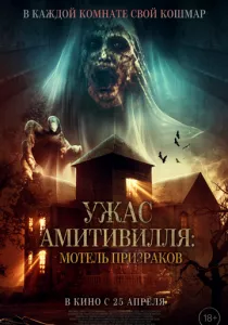 Ужас Амитивилля: Мотель призраков (2023) Ужас Амитивилля: Мотель призраков (2023)