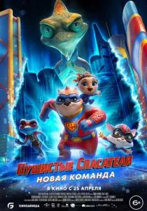 Пушистые спасатели: Новая команда (2023) Пушистые спасатели: Новая команда (2023)