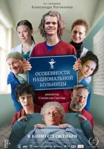 Особенности национальной больницы (2024) Особенности национальной больницы (2024)