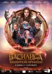Василиса и хранители времени (2024) Василиса и хранители времени (2024)