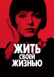 Жить своей жизнью (1962) Жить своей жизнью (1962)
