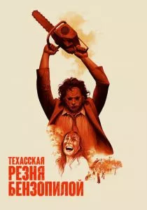 Техасская резня бензопилой (1974) Техасская резня бензопилой (1974)